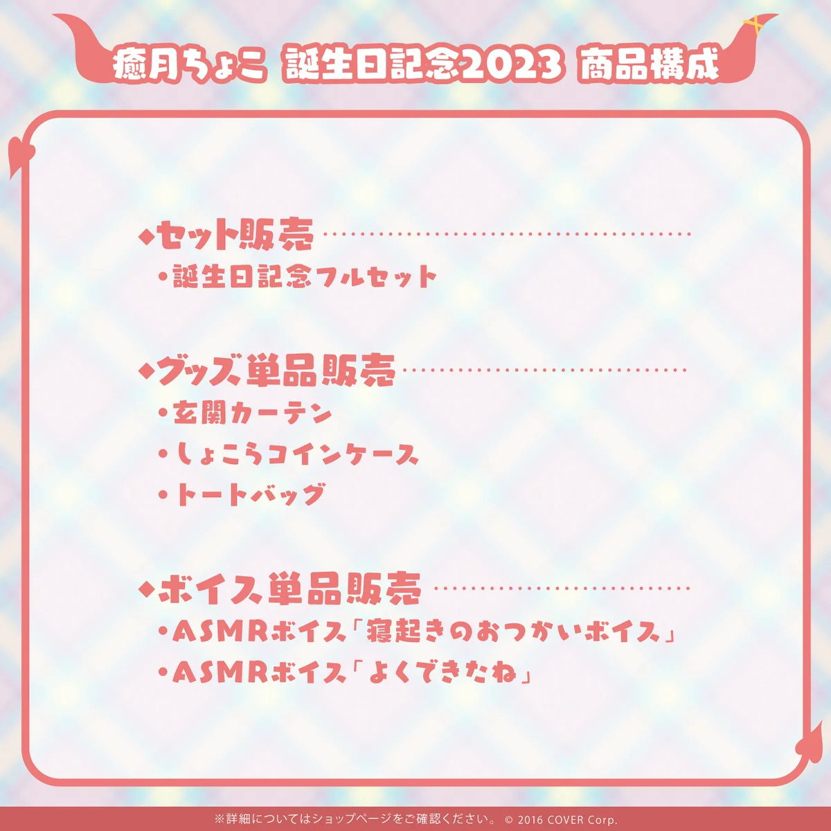 癒月ちょこ誕生日記念2023 デジタルコンテンツ ASMRボイス「寝起きのおつかいボイス」