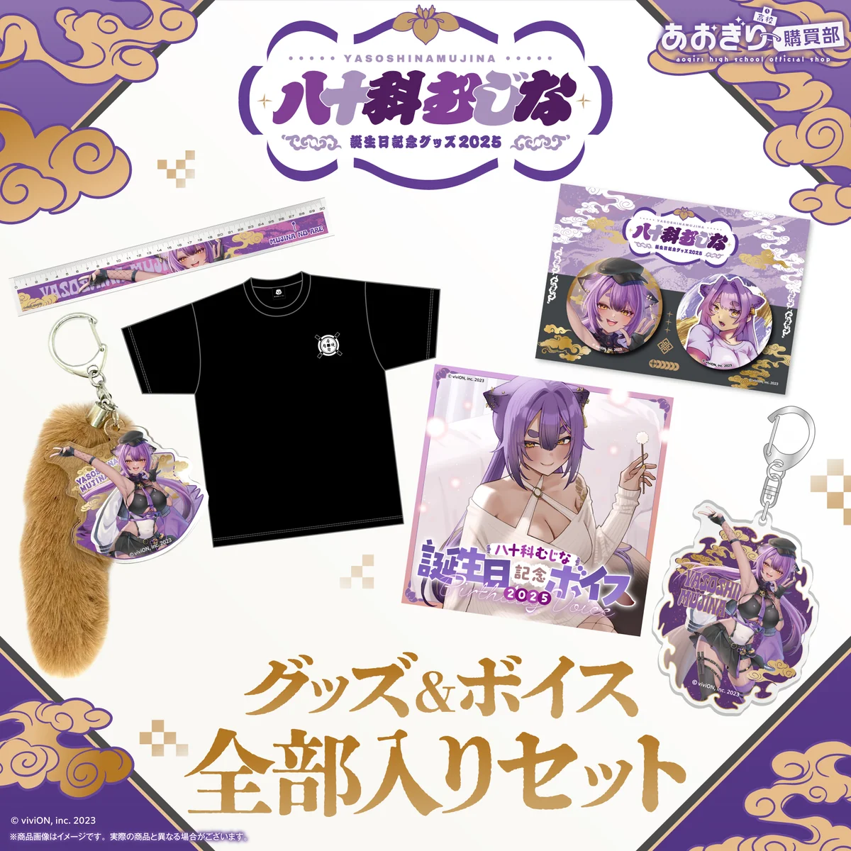 あおぎり高校 八十科むじな 誕生日記念グッズ＆ボイス2025全部入りセット (XL)の公式画像
