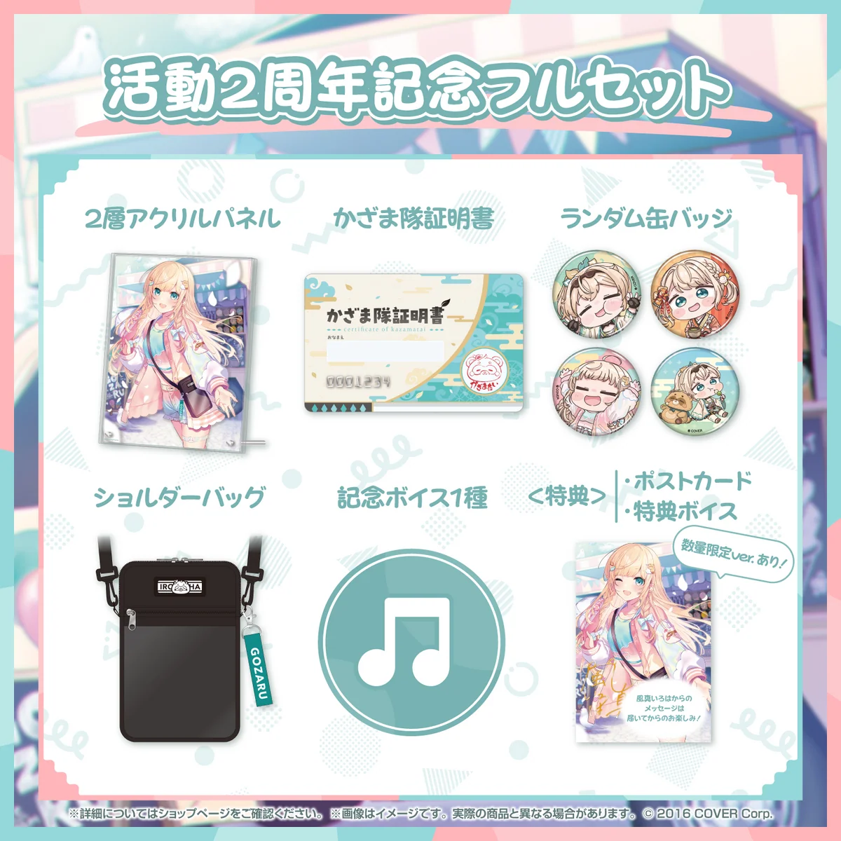 風真いろは 活動2周年記念 フルセット