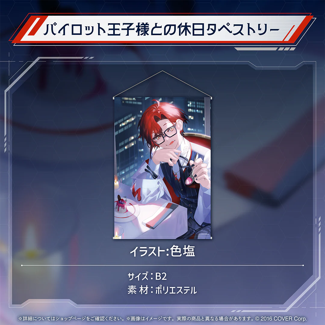 マキナ・X・フレオン 誕生日記念2024 パイロット王子様との休日タペストリーの公式画像