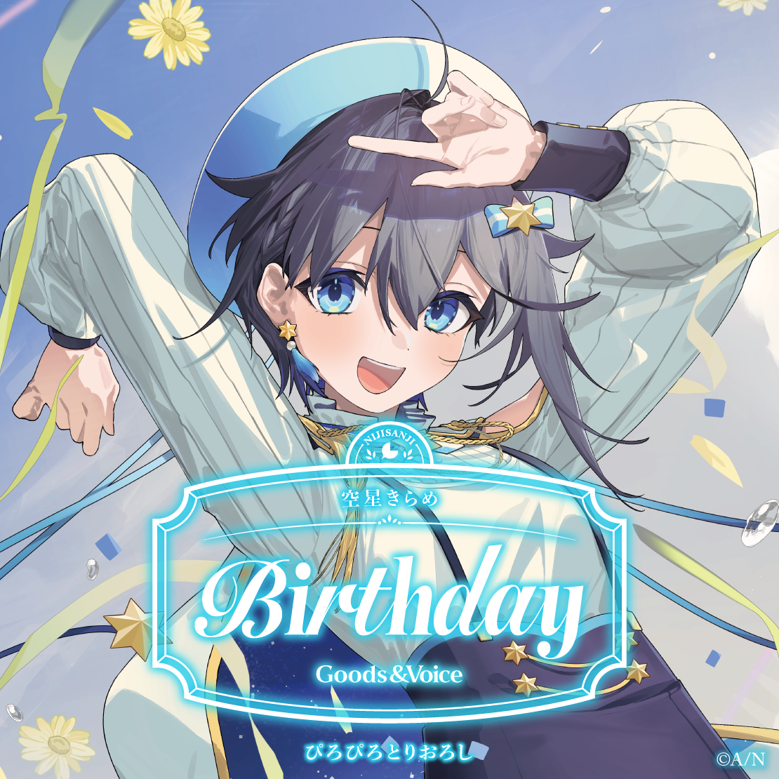 空星きらめ誕生日グッズ&ボイス2026 誕生日ボイス&特典壁紙セットの公式画像