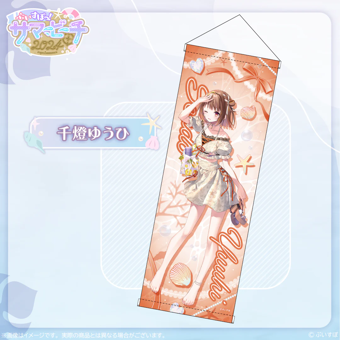 【在庫販売】B2半裁タペストリー【ぶいすぽっ！サマービーチ2024】 千燈ゆうひの公式画像