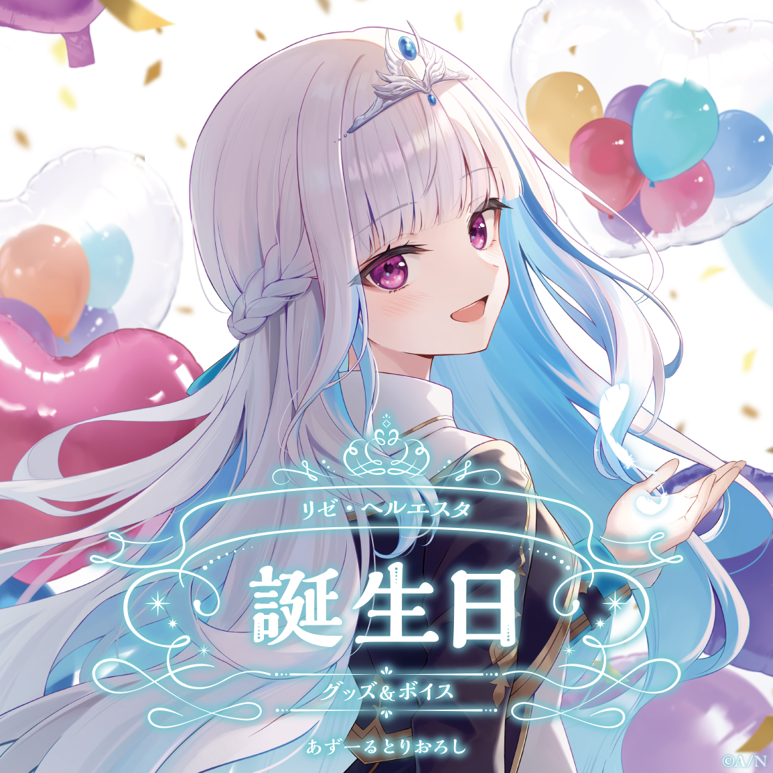 リゼ・ヘルエスタ誕生日グッズ＆ボイス2024 A5アクリルパネルセットの公式画像