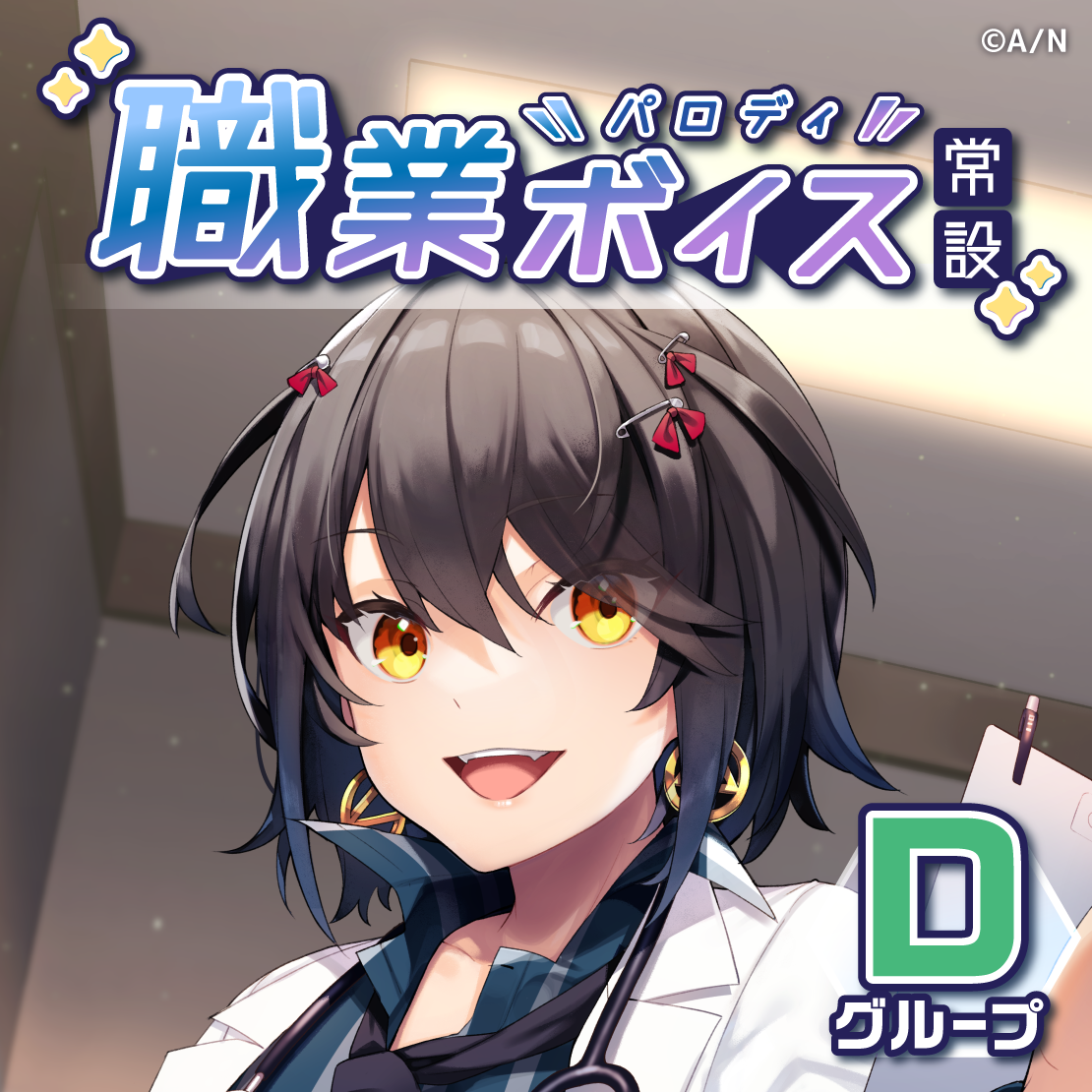 【常設】職業パロディボイス - Dグループ 雪城眞尋 職業パロディボイスの公式画像
