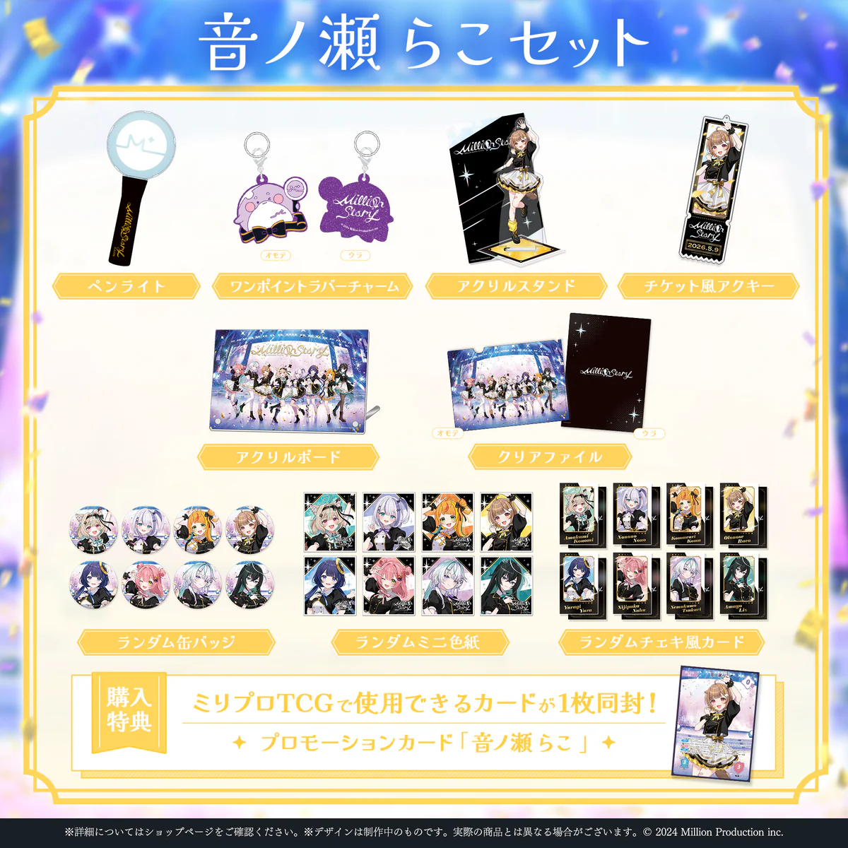 ミリプロ 1st Live「Million Story」タレントセット 音ノ瀬らこの公式画像