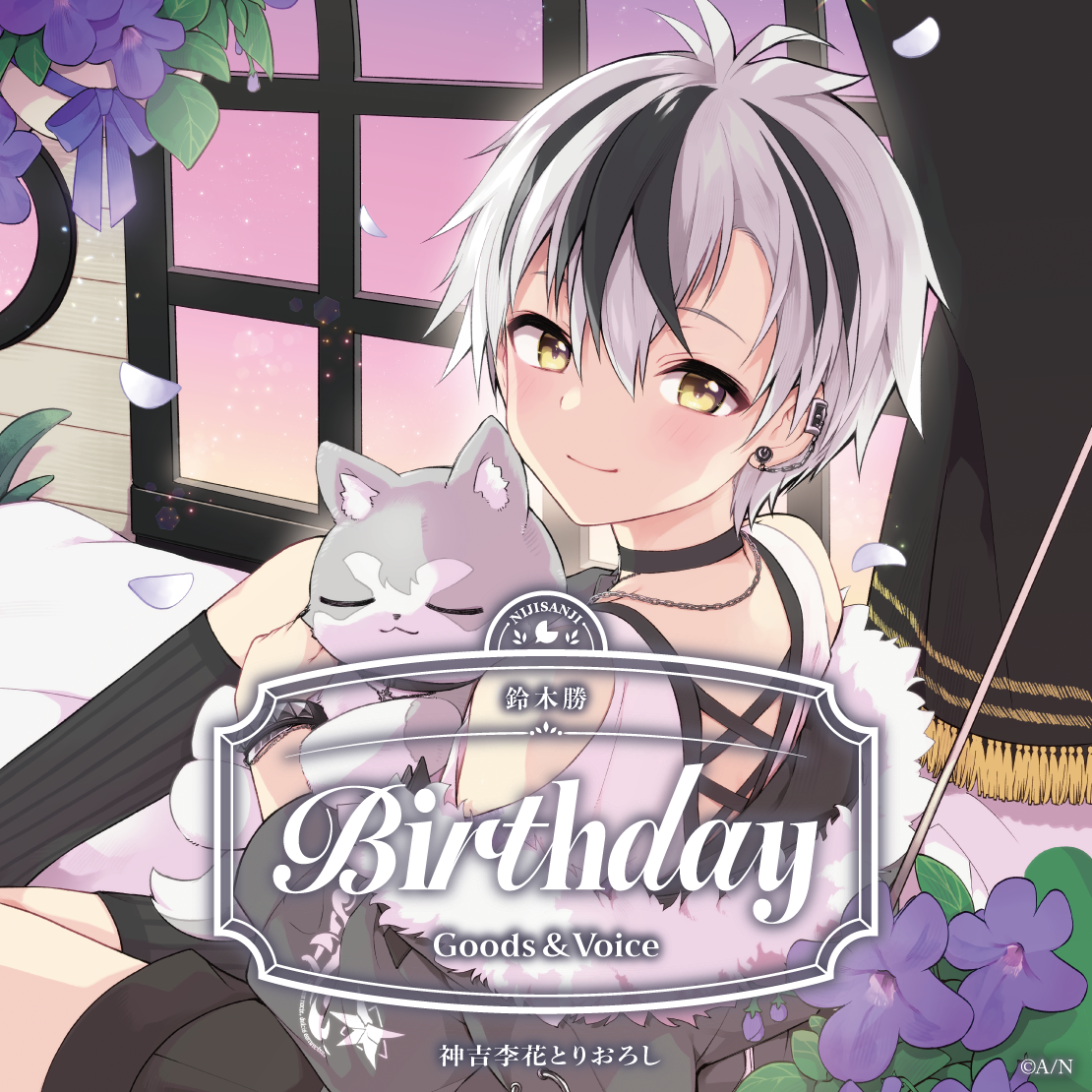 鈴木勝誕生日グッズ&ボイス2026 全力お祝いセット