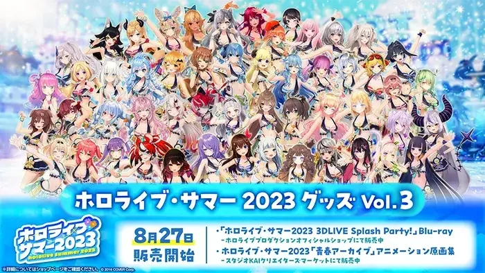 「ホロライブ・サマー2023 グッズ Vol.3」の告知画像。8月27日販売開始