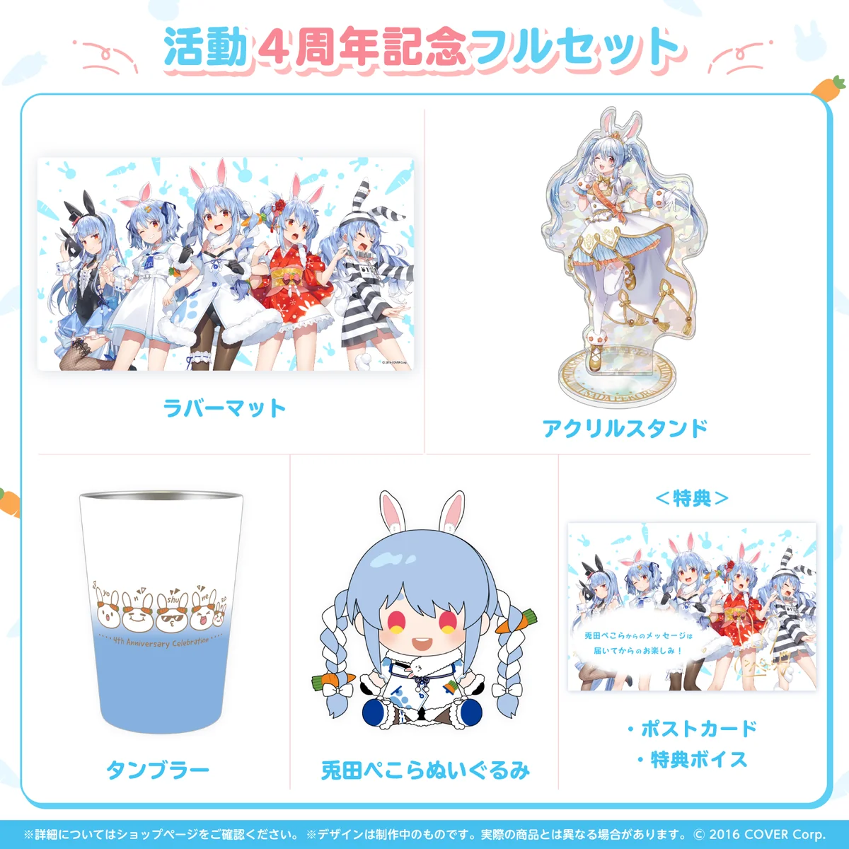 兎田ぺこら 活動4周年記念 フルセット