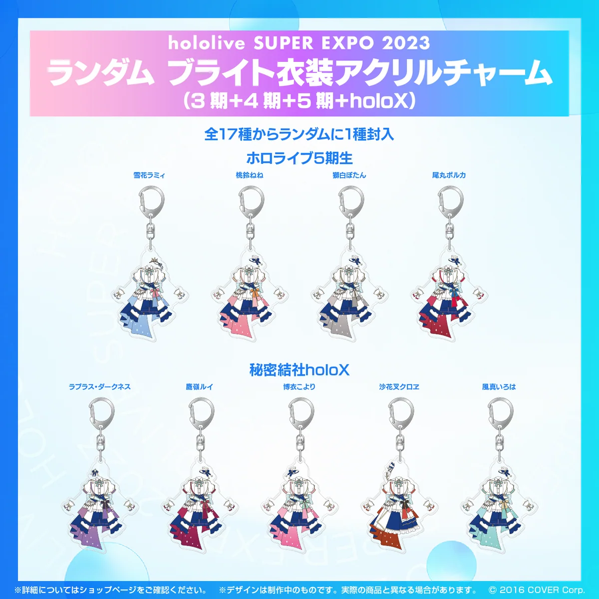 『hololive SUPER EXPO 2023』ランダム ブライト衣装 アクリルチャーム