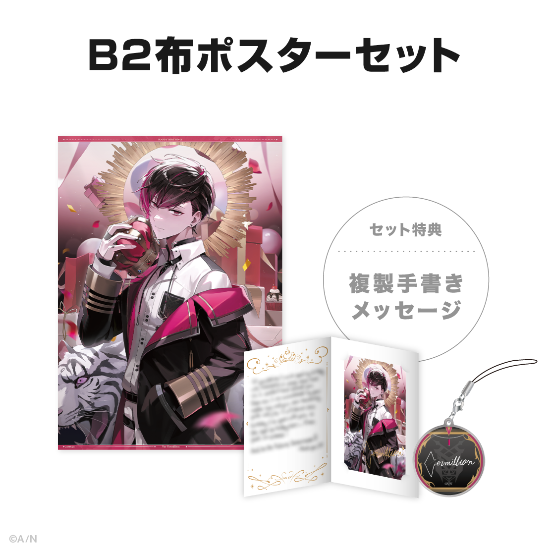 ヴェール ヴァーミリオン誕生日グッズ&ボイス2024の商品画像