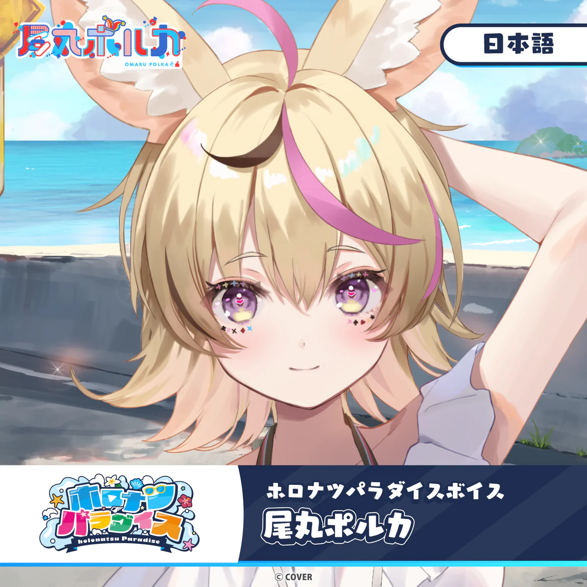 ホロライブ 尾丸ポルカ(日本語)