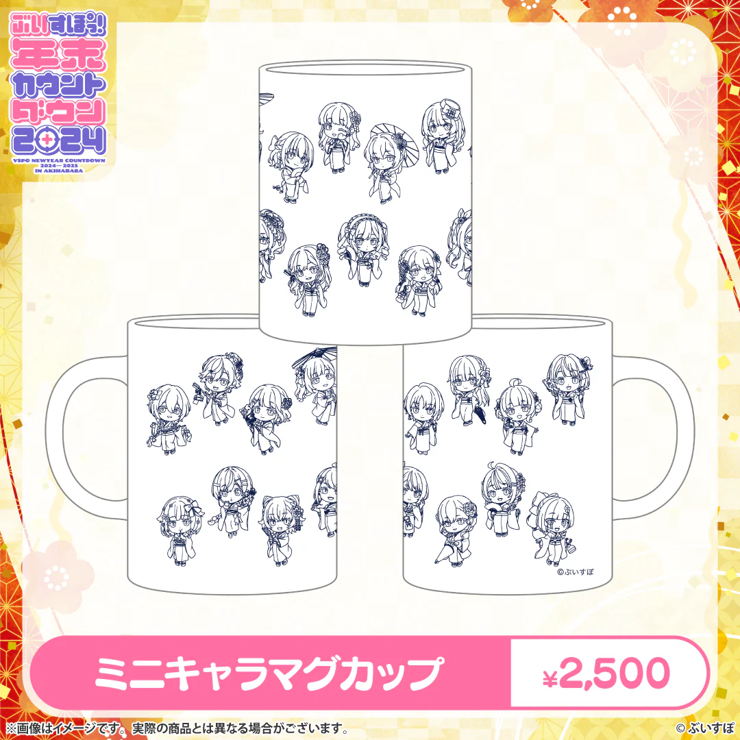 ぶいすぽっ！年末カウントダウン2024　その他現地グッズ ミニキャラマグカップの公式画像