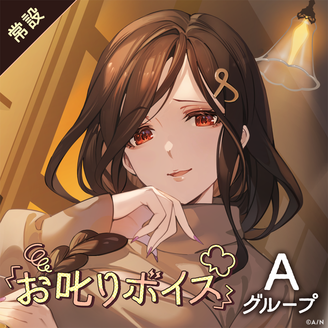 【常設】お叱りボイス - Aグループ 愛園愛美 お叱りボイス