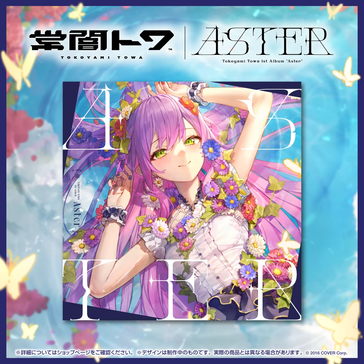 常闇トワ 1stアルバム『Aster』(先行予約特典つき)の商品画像