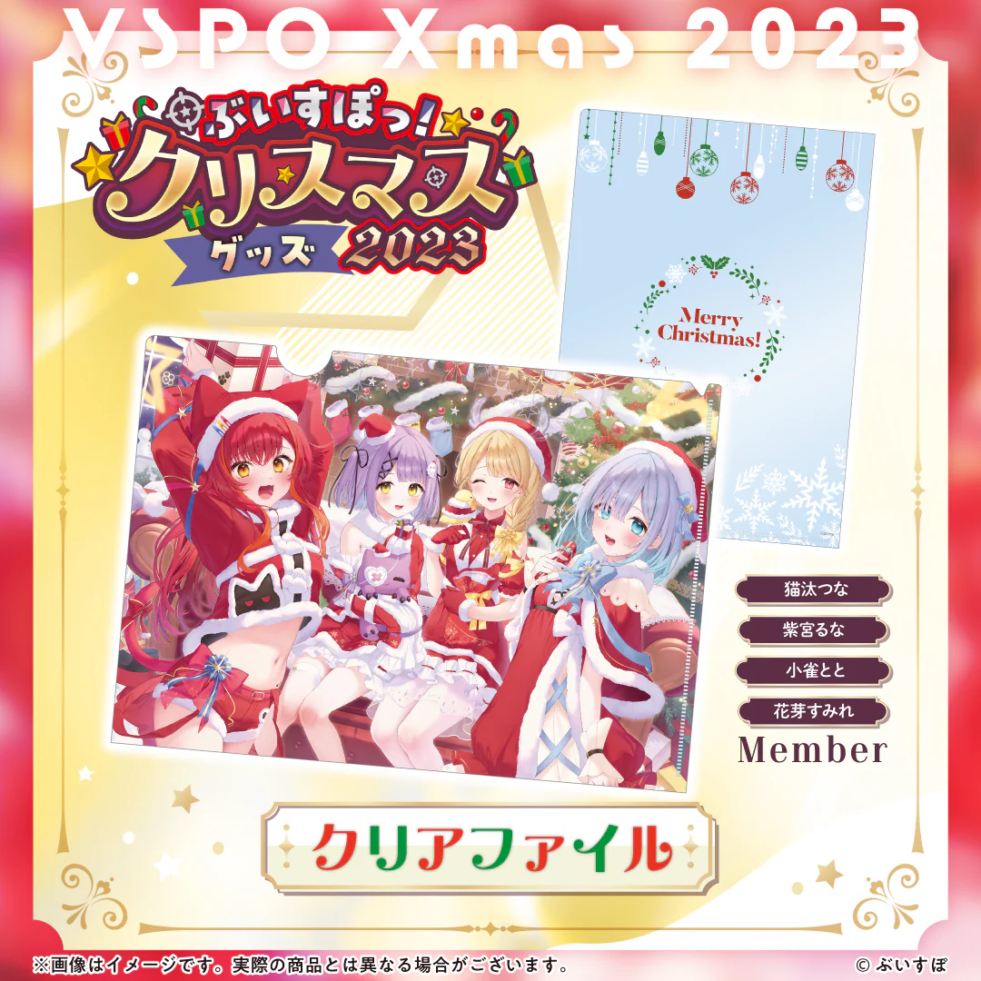 【ぶいすぽっ!クリスマス2023】クリアファイルの商品画像