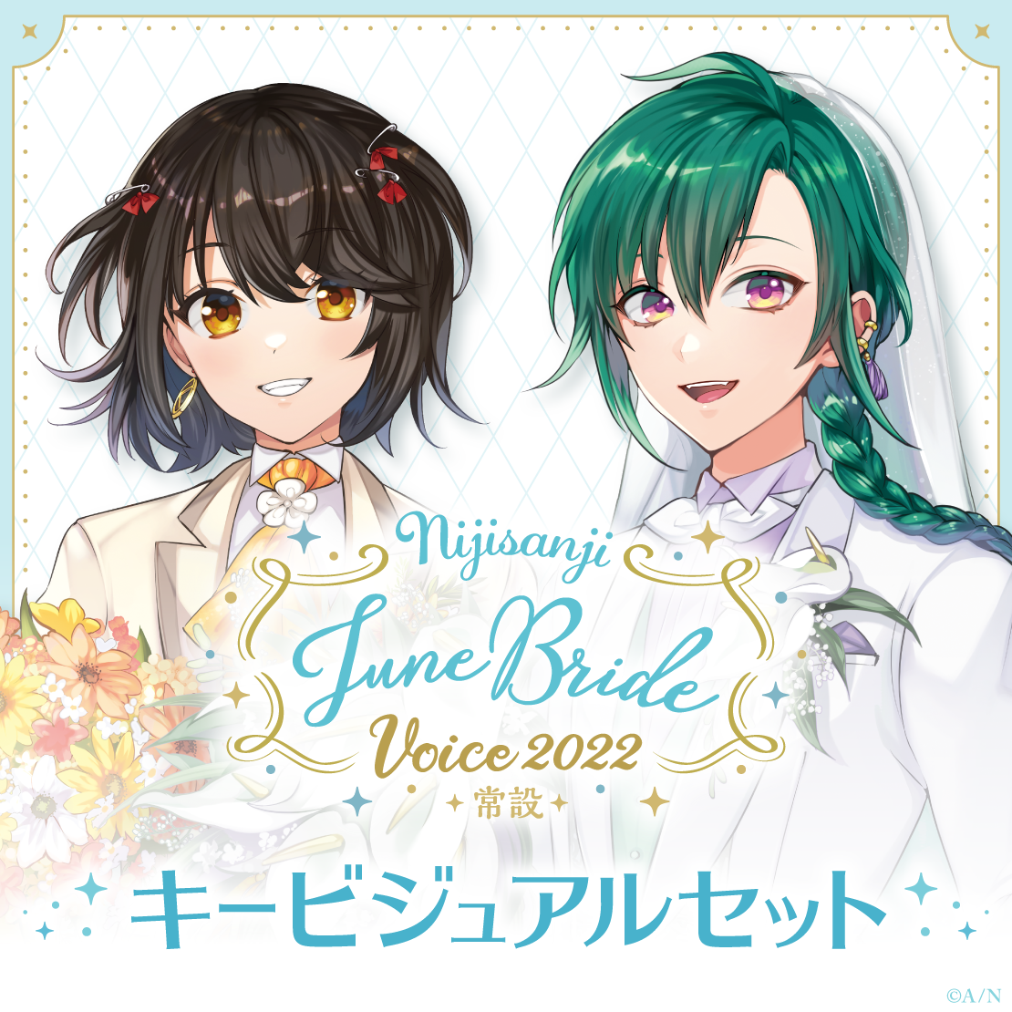 【常設】ジューンブライドボイス2022 - キービジュアルセット [Blue Diamond side]イブラヒム、シェリン・バーガンディの公式画像