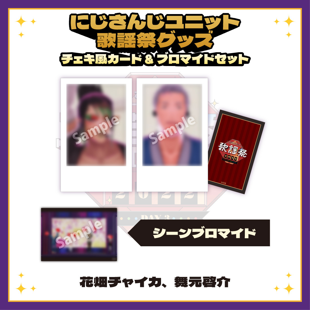 【にじさんじユニット歌謡祭2022】チェキ風カード&ブロマイドセット DAY3【Cグループ】の商品画像