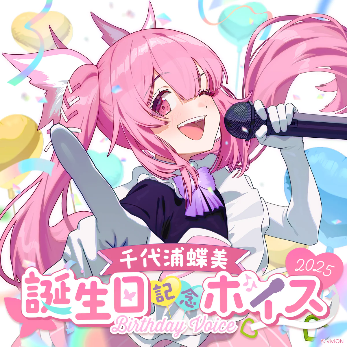 あおぎり高校 千代浦蝶美 誕生日記念ボイス2025