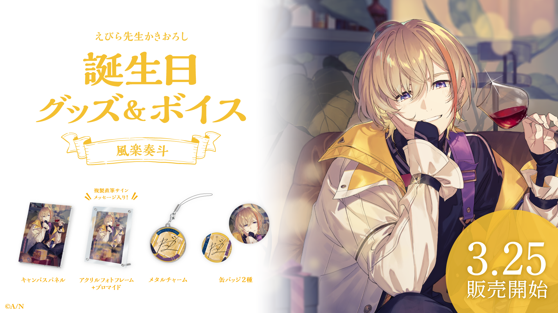 風楽奏斗誕生日グッズ&ボイス2024の商品画像