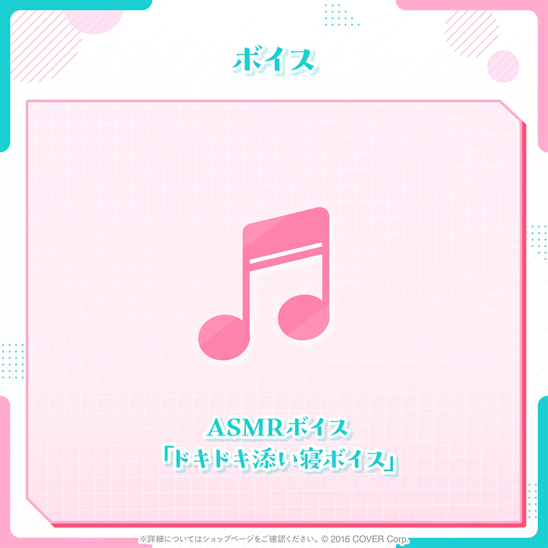 ASMRボイス「ドキドキ添い寝ボイス」