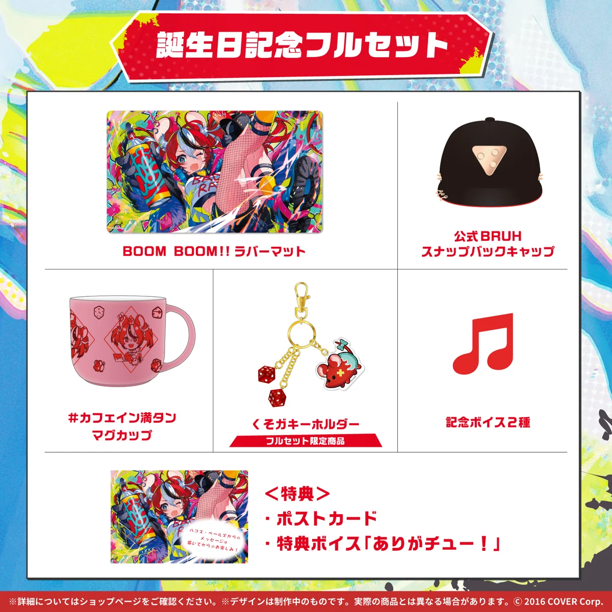 ハコス・ベールズ 誕生日記念2022 フルセットの公式画像