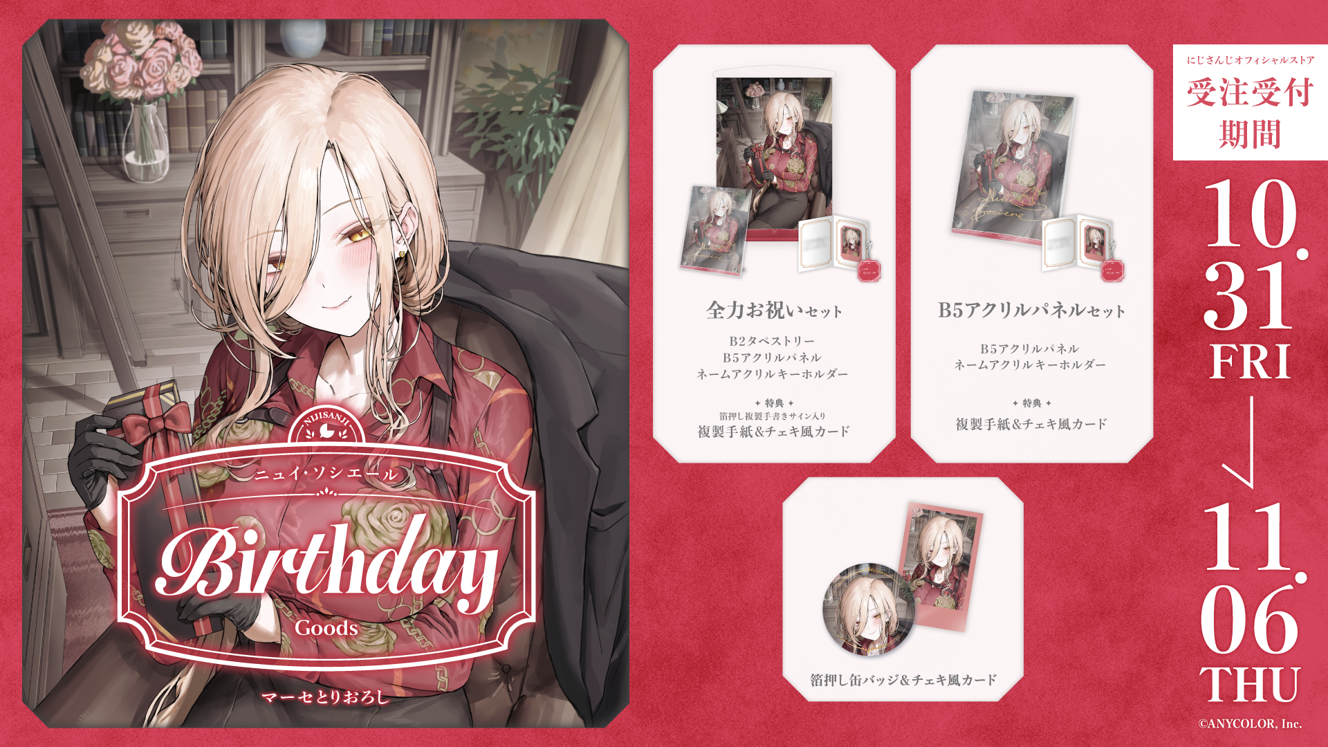 ニュイ・ソシエール誕生日グッズ2025の商品画像