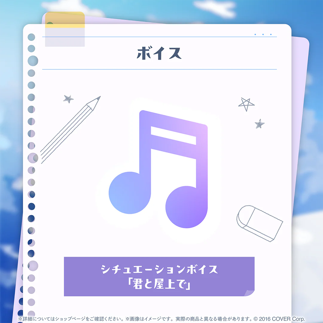 シチュエーションボイス「君と屋上で」