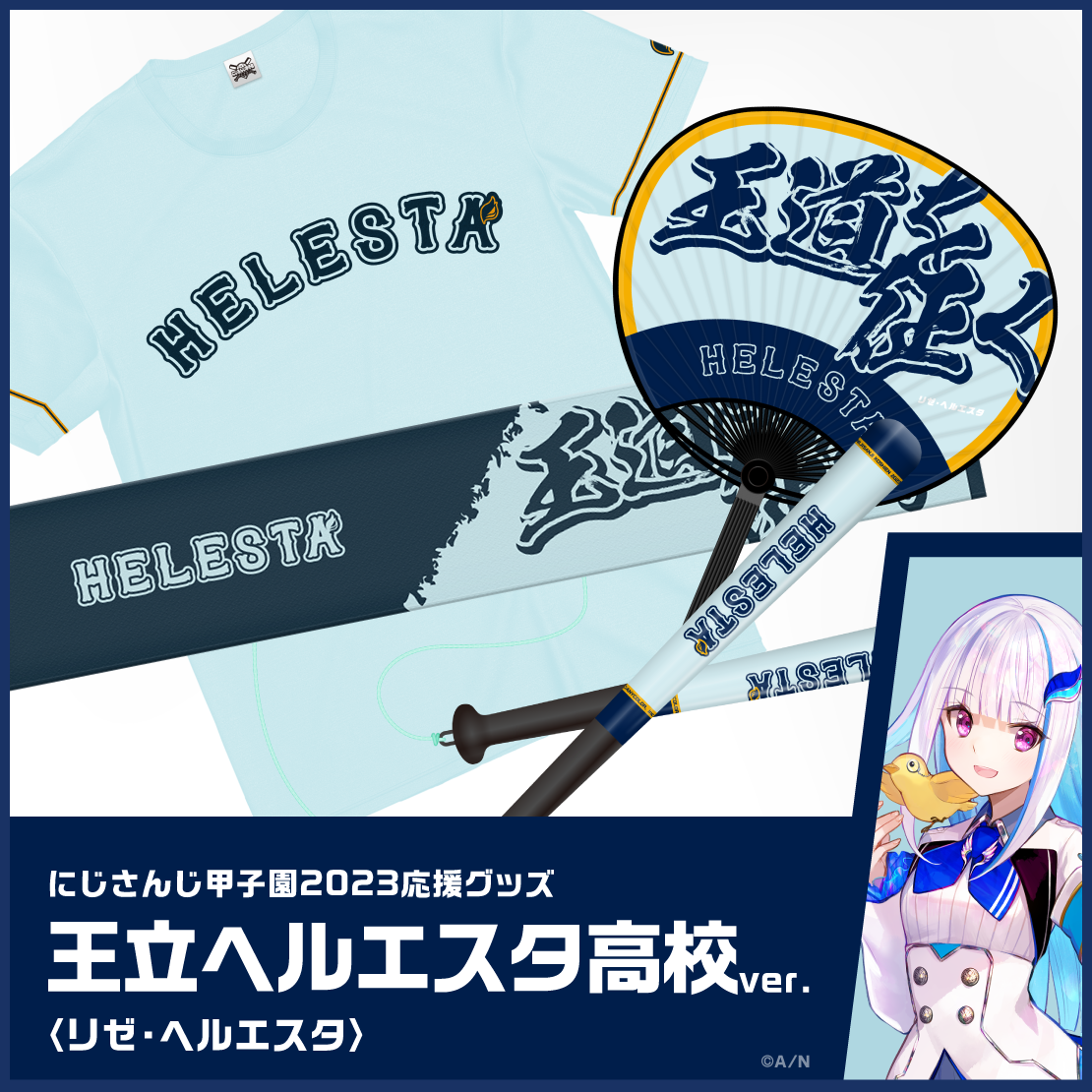 【にじさんじ甲子園2023応援グッズ】リゼ・ヘルエスタ 王立ヘルエスタ高校 【にじさんじ甲子園2023応援グッズ】応援バット リゼ・ヘルエスタ 王立ヘルエスタ高校の公式画像