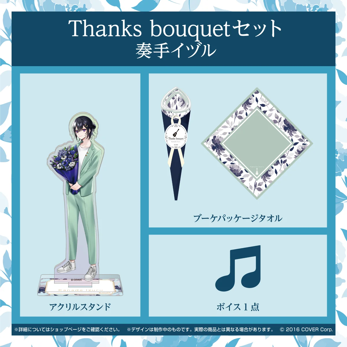 ホロスターズ ホワイトデー2022 Thanks bouquetセット 奏手イヅルの公式画像