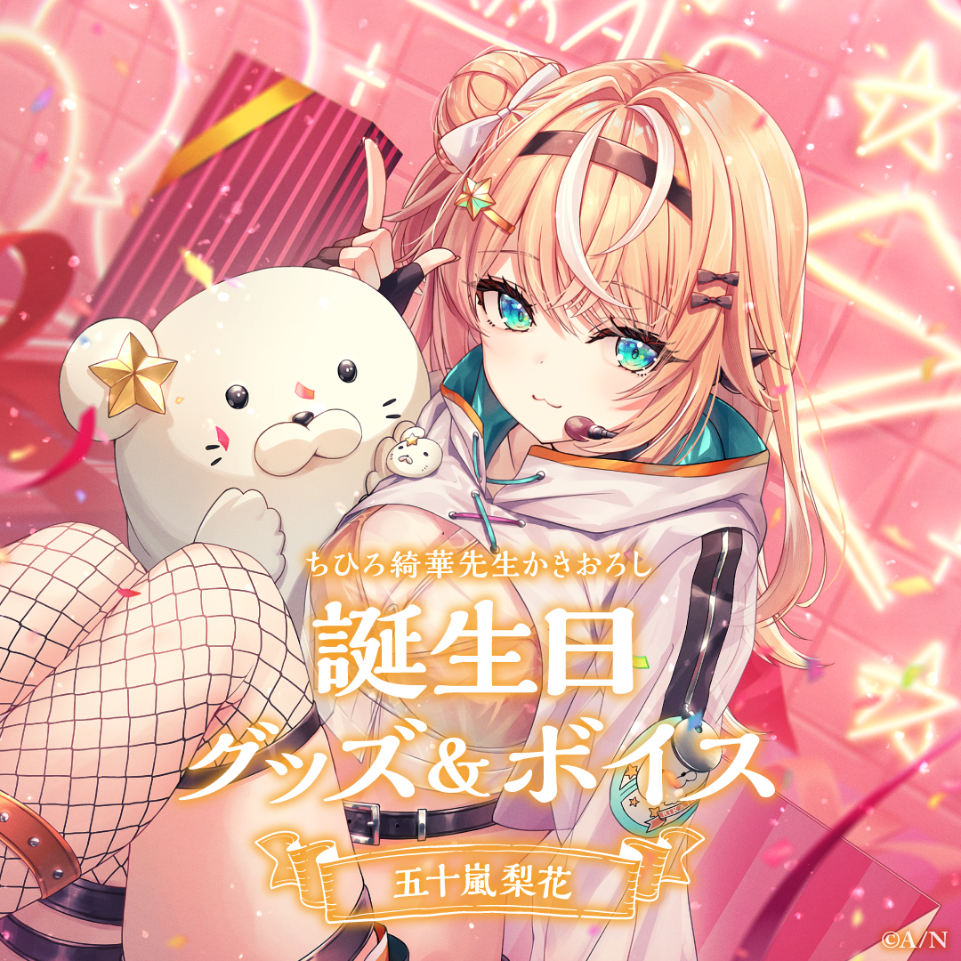 五十嵐梨花誕生日グッズ&ボイス2024 グッズセットの公式画像