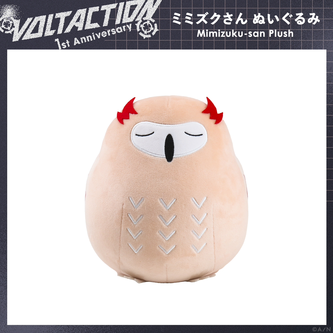 【VOLTACTION 1st Anniversary】ミミズクさん ぬいぐるみの公式画像