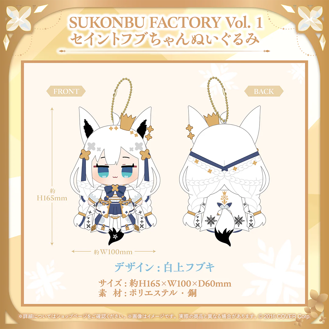 白上フブキ 誕生日記念2024 SUKONBU FACTORY Vol. 1 セイントフブちゃんぬいぐるみの公式画像
