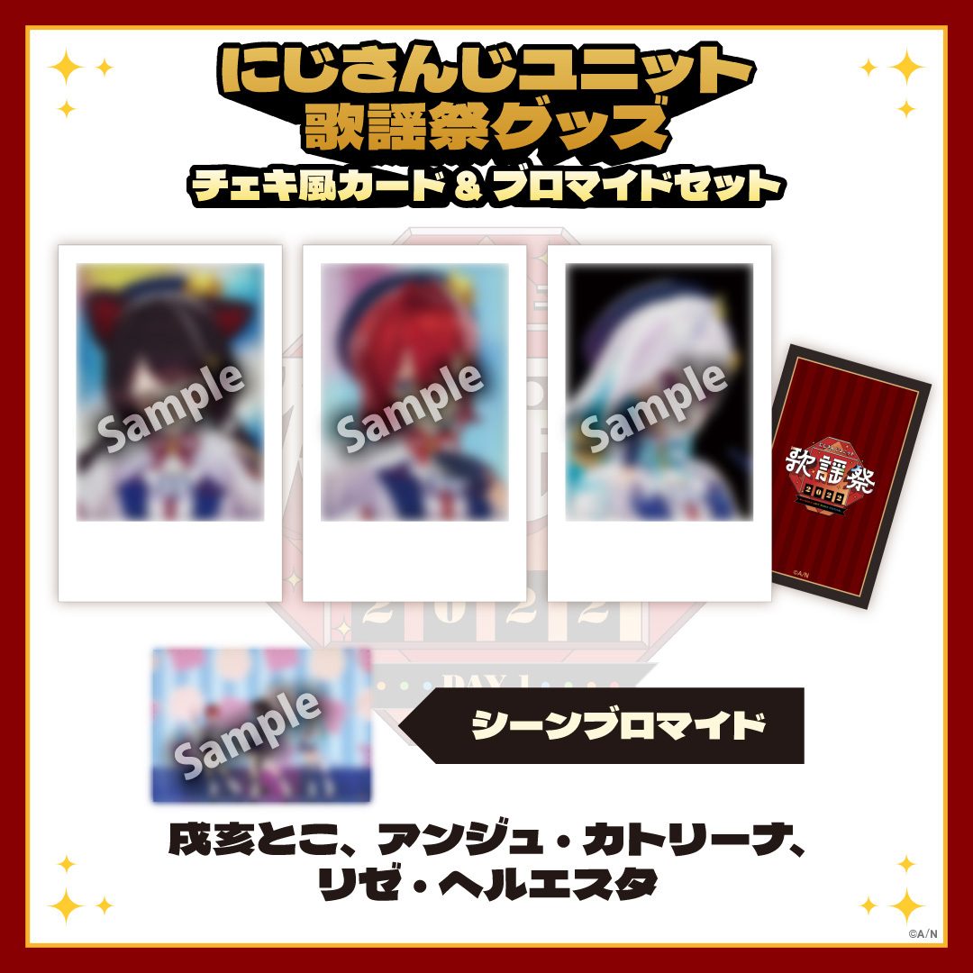 【にじさんじユニット歌謡祭2022】チェキ風カード&ブロマイドセット DAY1【Aグループ】の商品画像