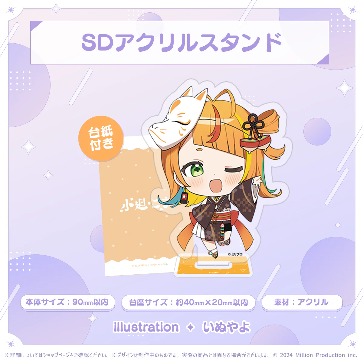 ミリプロ 2周年記念 SDアクリルスタンド 小廻こま