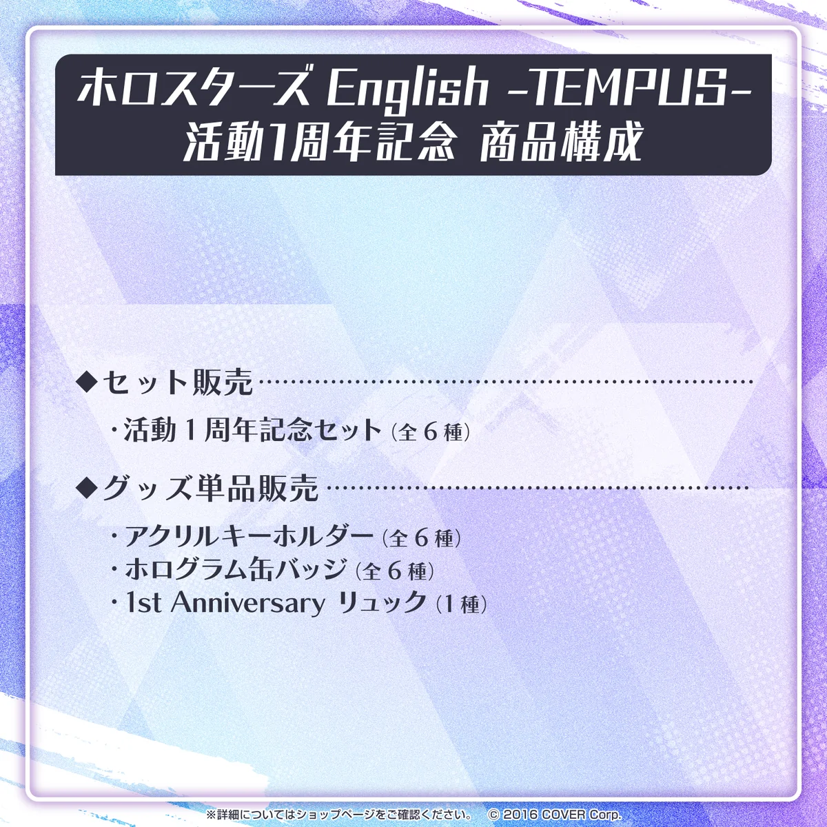 ホロスターズEnglish -TEMPUS- 活動1周年記念