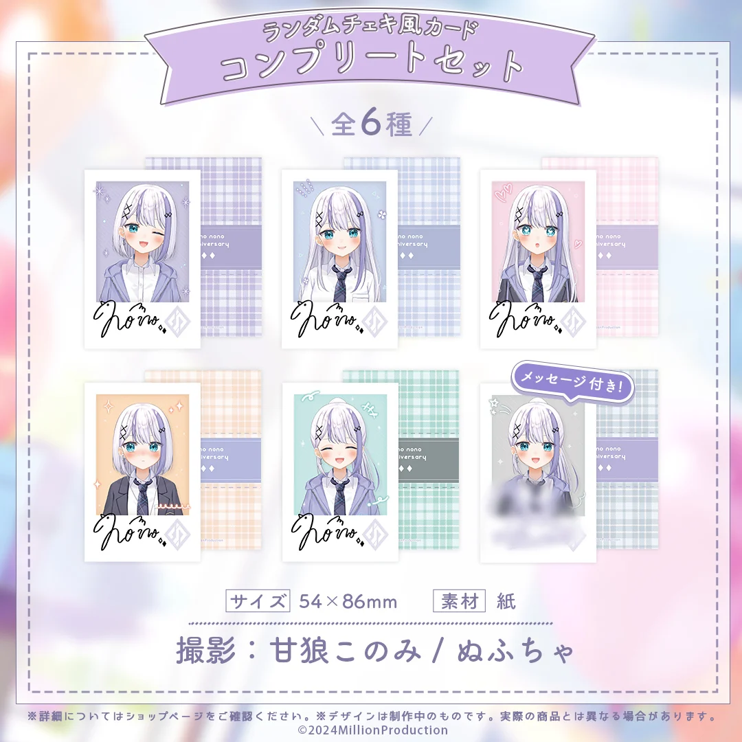 音ノ乃のの 1周年記念 ランダムチェキ風カード 全6種 コンプリートセットの商品画像