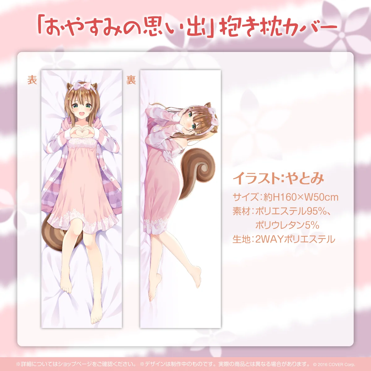「おやすみの思い出」抱き枕カバー