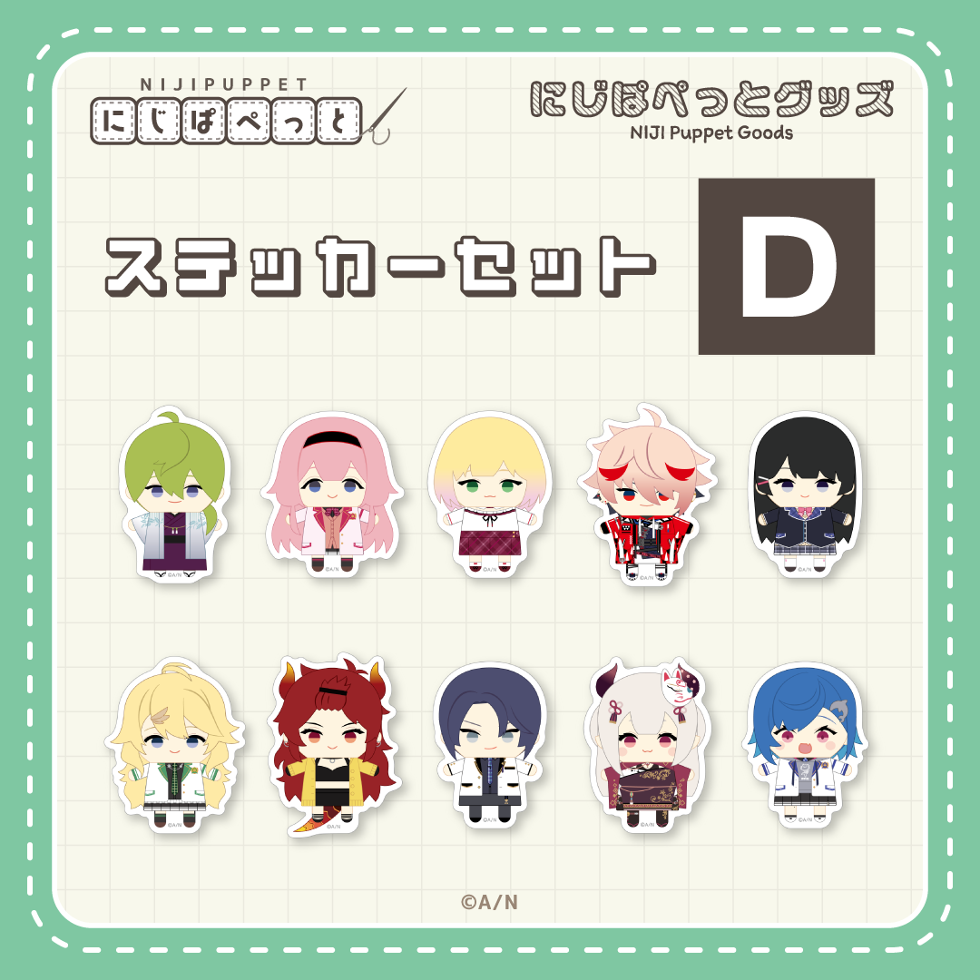 【にじぱぺっとグッズ】ステッカーセット D 【にじぱぺっとグッズ】ステッカーセット セラフ・ダズルガーデンの公式画像