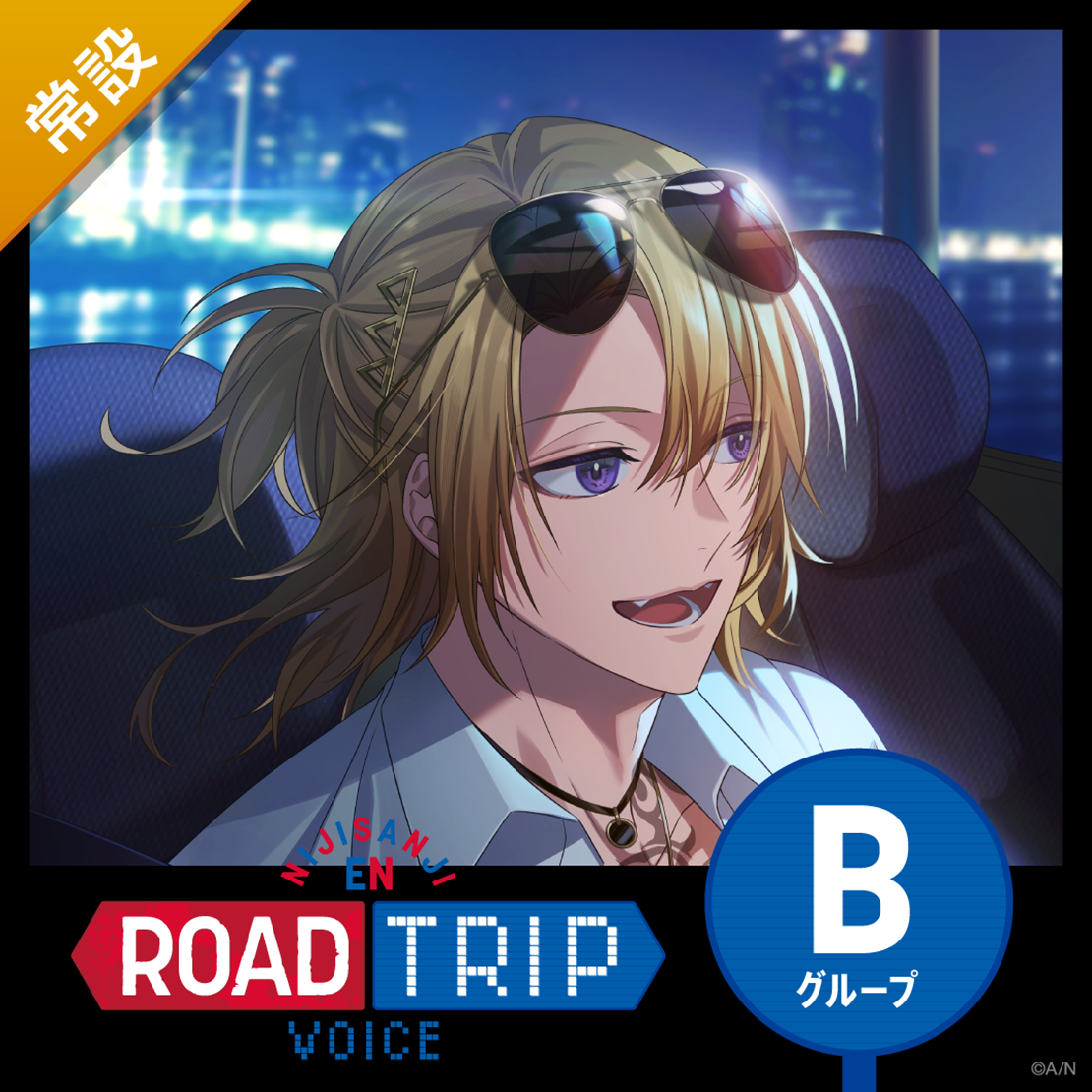 【常設】ROAD TRIP Voice - Bグループ EX ヴェール ヴァーミリオン ROAD TRIP Voiceの公式画像