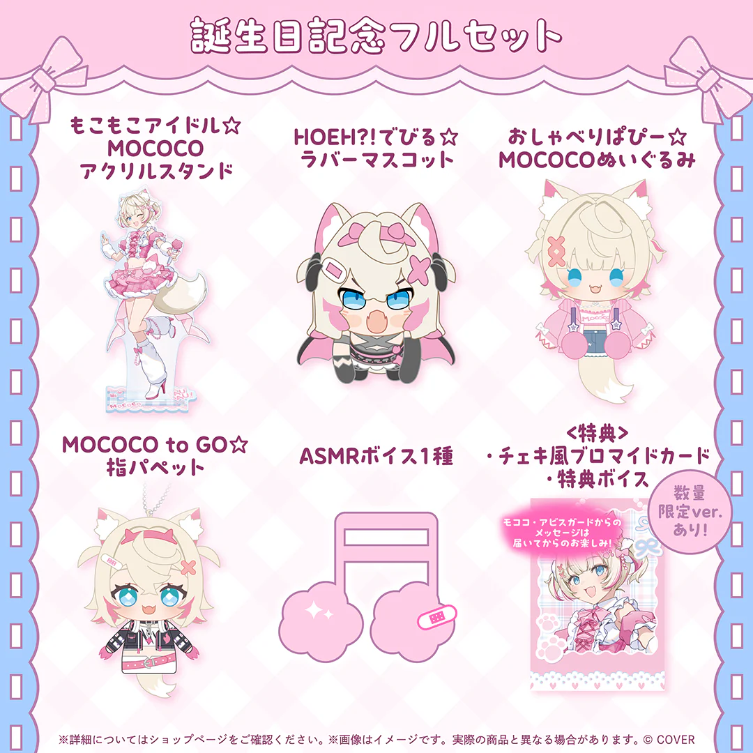 誕生日記念フルセット 数量限定ver.