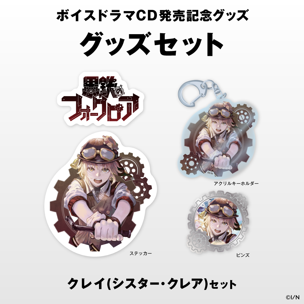 【にじさんじボイスドラマグッズ】 クレイ(シスター・クレア)セット