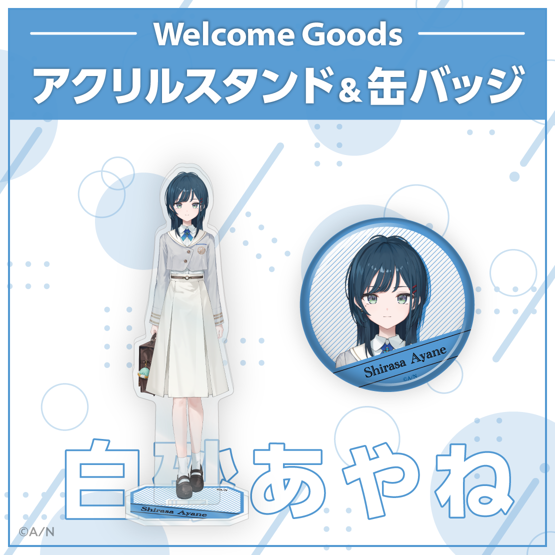 【Welcome Goods】白砂あやね  アクリルスタンドの公式画像
