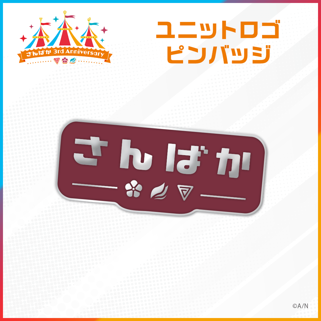 【さんばか 3rd Anniversary】ユニットロゴ ピンバッジの公式画像