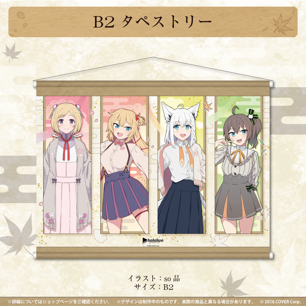 B2タペストリー