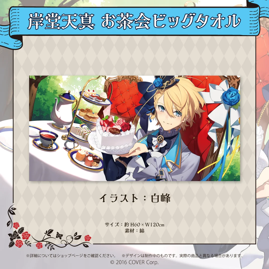 岸堂天真 誕生日記念2022 岸堂天真 お茶会ビッグタオルの公式画像
