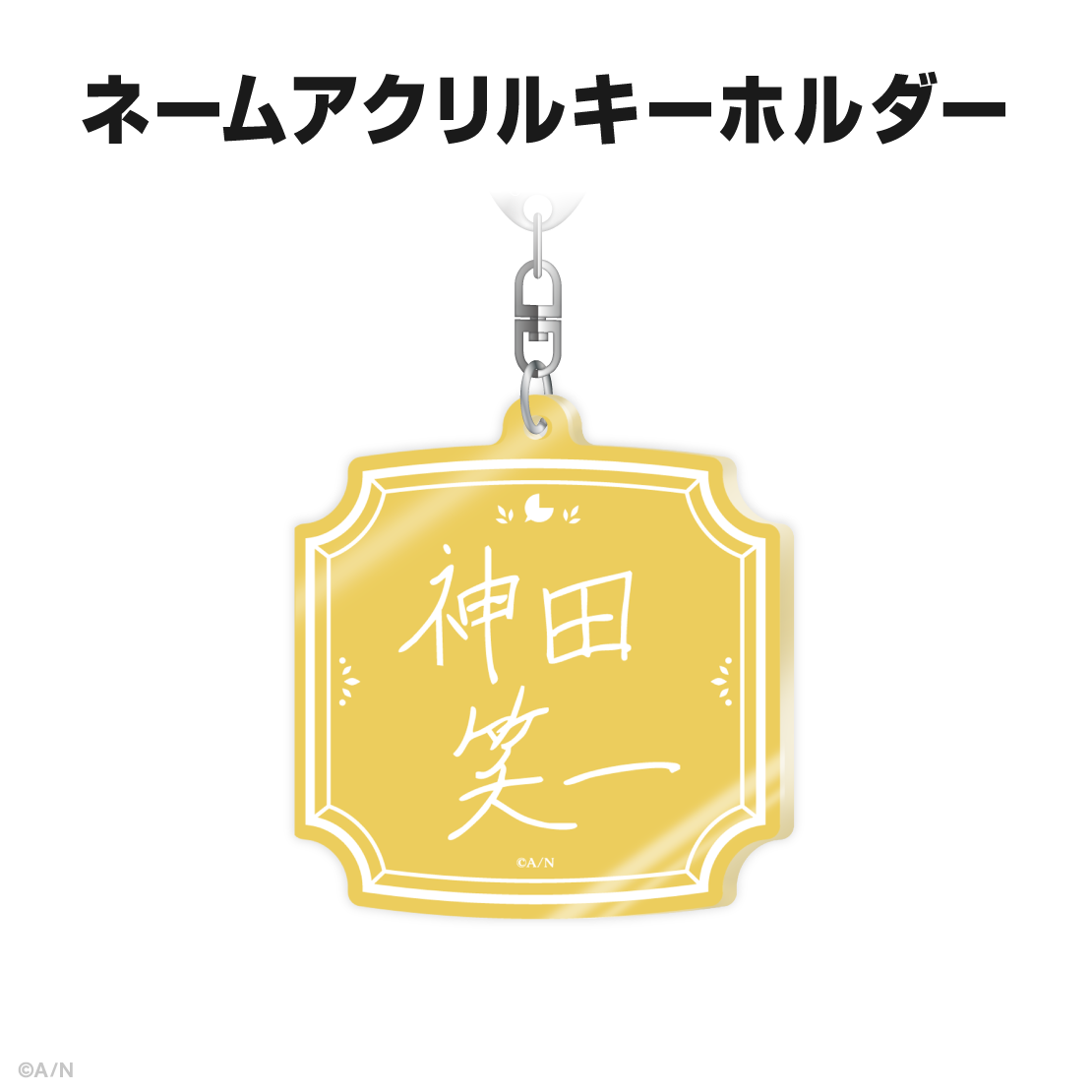神田笑一誕生日グッズ&ボイス2026