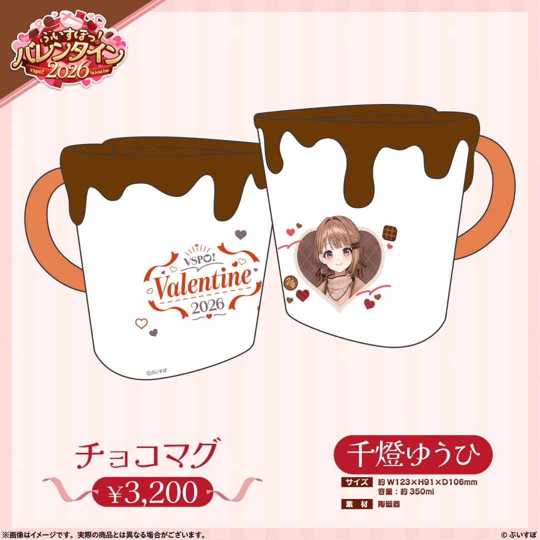 【ぶいすぽっ！バレンタイン2026】チョコマグ 千燈ゆうひの公式画像