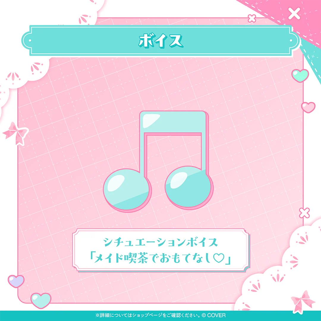 シチュエーションボイス「メイド喫茶でおもてなし♡」