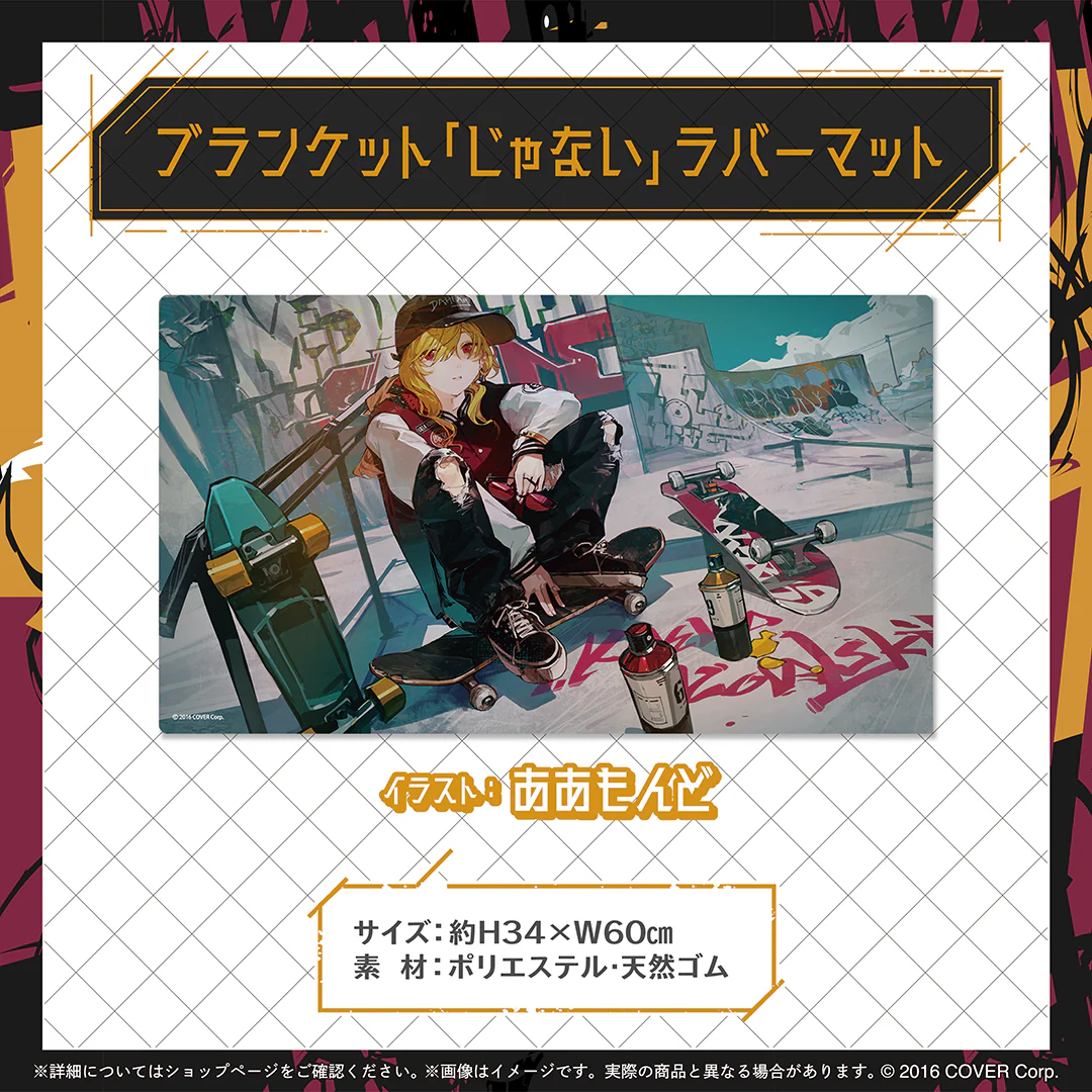 ブランケット「じゃない」ラバーマット