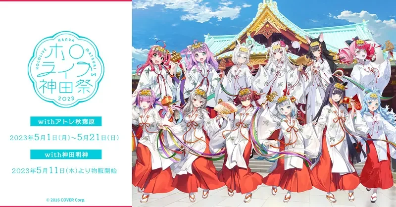 ホロライブ神田祭2023の告知画像。ロゴと、アトレ秋葉原の会期（2023年5月1日～5月21日）、神田明神での物販開始（2023年5月11日）が載っています